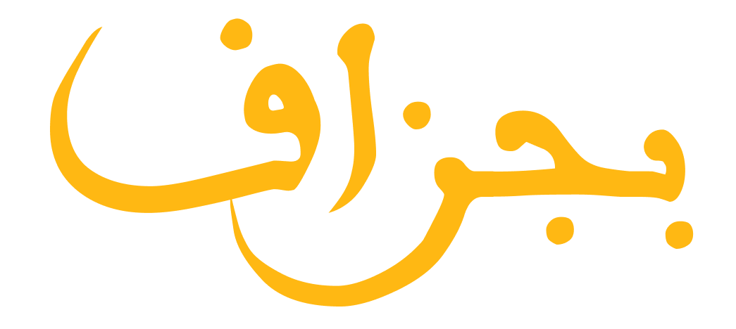 بجزاف